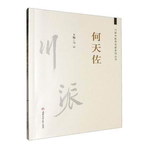 川派中医药名家系列丛书　何天佐马云  传记书籍