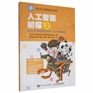 人工智能初探：2：青少年人工智能技术水平测试(二级)官方教程赵满明  工业技术书籍