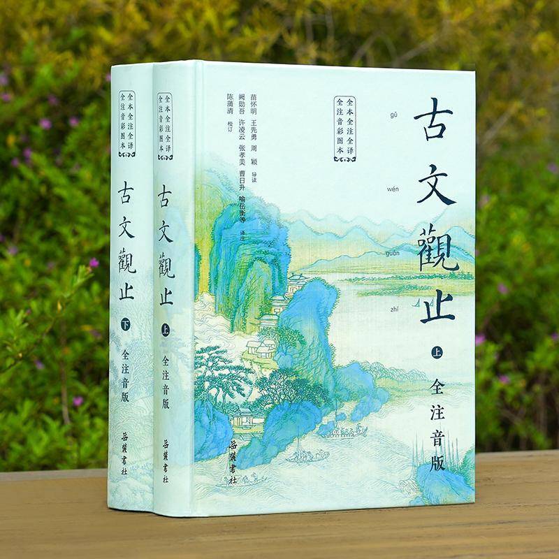 古文观止原著正版 全本全注全译全大字注音 精装2册 小学中学初中生版六年级青少年拼音完整版文言文古文诗词学习书籍岳麓书社