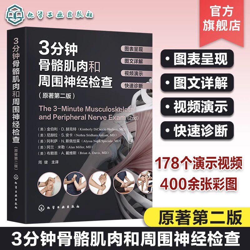 赠视频 3分钟骨骼肌肉和周围神经检查 原著第二版 骨骼肌肉神经检查真人演示高清彩图详解 骨科神经科临床检查快速诊断知识指南