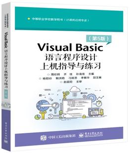 Visual 社计算机与网络书籍 Basic语言程序设计上机指导与练算机应用专业书周伦钢语言程序设计中等专业学校教学参中职电子工业出版