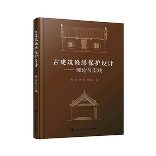 李斌 楊燕 理論與實踐 歷史建筑修繕保護書籍 海迪 木結構古建筑修繕保護設計流程及具體案例介紹 季 古建筑修繕保護設計