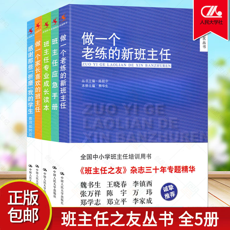 班主任之友丛书管理书籍教育类全5本 做一个老练的新班主任+做一个家长喜欢的班主任+专业成长读本+感谢那些折磨我的学生+应急手册