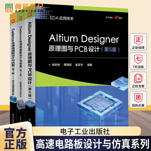 EDA应用技术全3册 Altium Designer原理图与PCB设计+Cadence高速电路板设计与仿真:原理图与PCB设计+信号与电源完整性分析 半导体