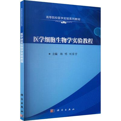 医学细胞生物学实验教程 杨明等主编 反映学科现代水平的实验所选的实验内容简单精练易于操作 理论知识进行复习巩固 科学出版社