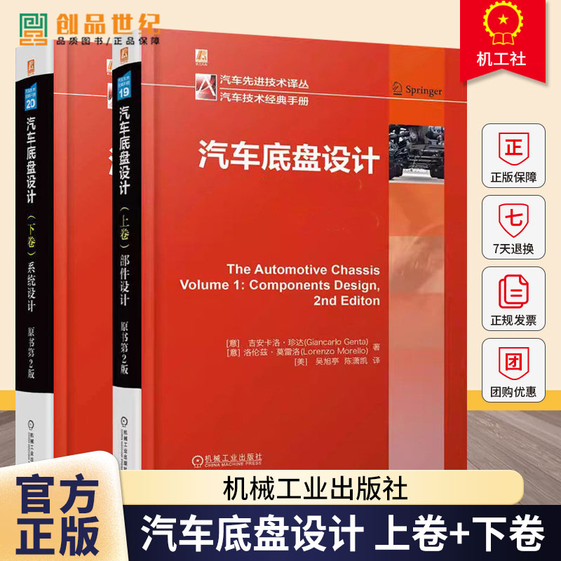 任选】汽车底盘设计 上卷+下卷 部件设计 系统设计 原书第2版二版 安卡洛珍达 车轮轮胎悬架转向制动控制系统车身底盘设计书籍