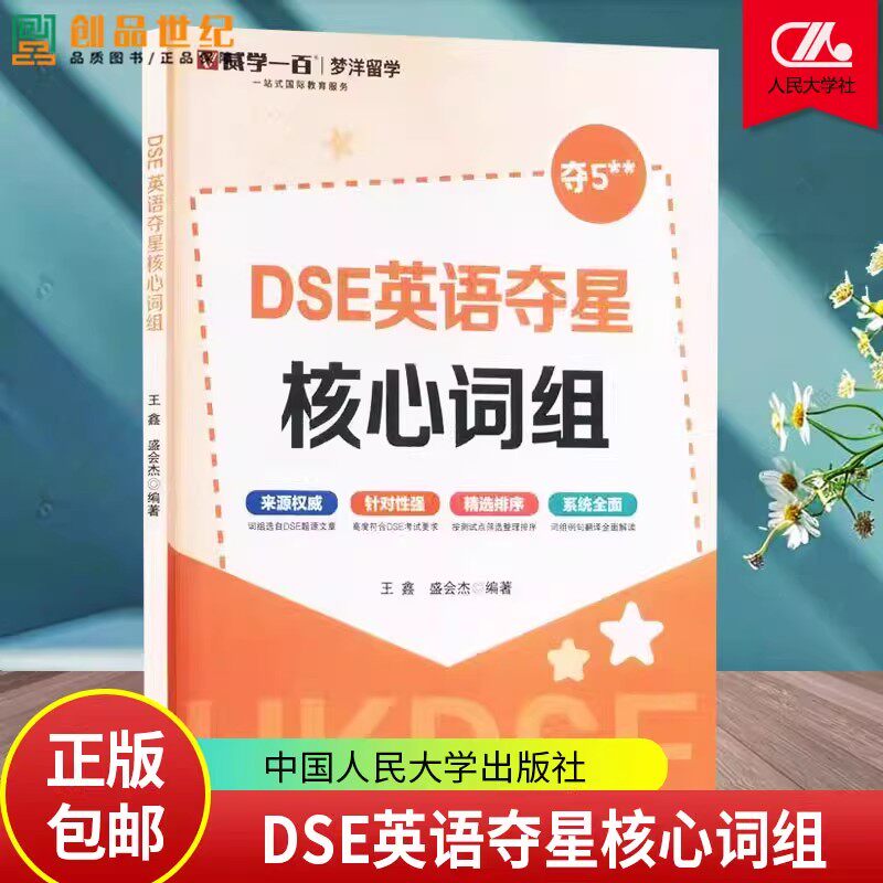 正版 DSE英语夺星核心词组 王鑫 盛会杰 9787300336077 历年真题 词汇 考前冲刺 突破词汇瓶颈书籍 攻克难关中国人民大学出版社