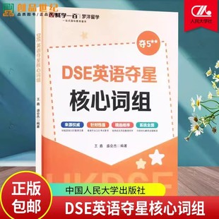 正版 DSE英语夺星核心词组 王鑫 盛会杰 9787300336077 历年真题 词汇 考前冲刺 突破词汇瓶颈书籍 攻克难关中国人民大学出版社
