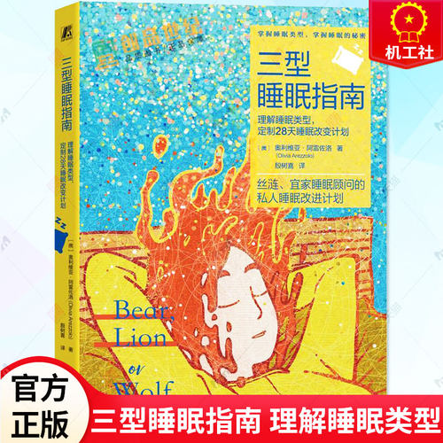 三型睡眠指南 理解睡眠类型 定制28天睡眠改变计划 奥利维亚·阿雷佐洛 找到适合你的个人化的睡眠类型策略 睡眠指南书籍 机械工业