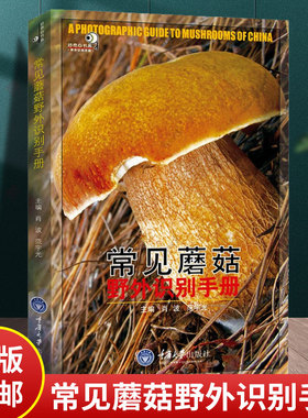 正版 常见蘑菇野外识别手册 肖波 范宇光编 好奇心书系 荒野求生郊游书籍可食用和不可食用分辨 户外探险b备书籍 重庆大学出版社