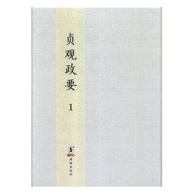 贞观政要:明刊本吴兢撰 典章制度中国唐代政治书籍