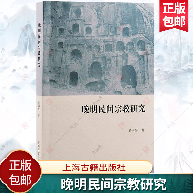 晚明民间宗教研究 蒋海怒著上海古籍出版社宗教学宗教史道教晚明民间宗教 正版新书2024 中国哲学 历史人文类书籍 书籍/杂志/报纸 语言文字 原图主图