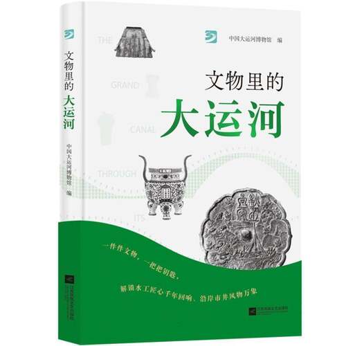 文物里的大运河中国大运河博物馆江苏凤凰文艺出版社9787580808493 图书书籍