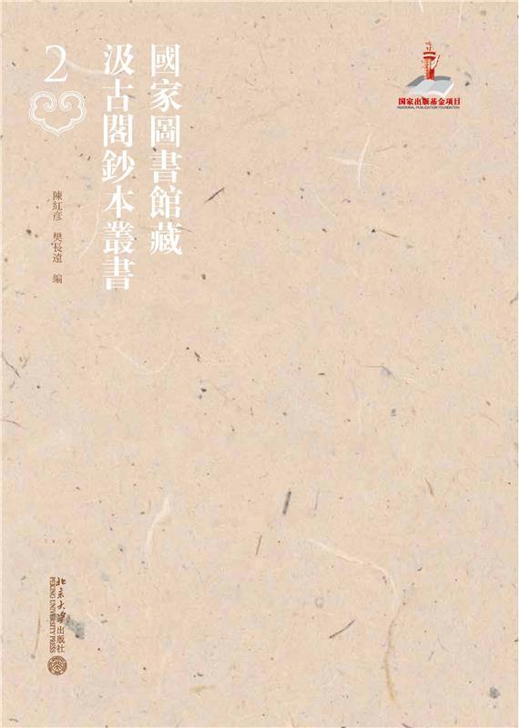 国家图书馆藏汲古阁钞本丛书(全48册)陈红彦 辞典与工具书书籍