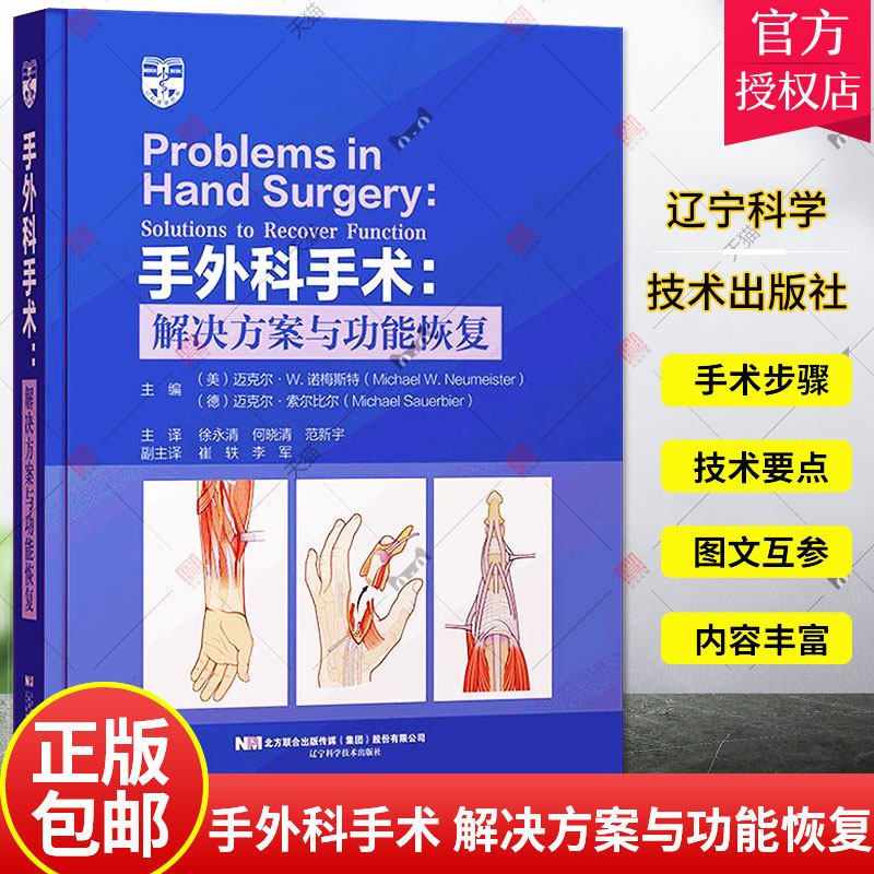 手外科手术 解决方案与功能恢复 徐永清等译 外科学 屈肌腱修复 血管痉挛 压迫性神经病 神经麻痹 辽宁科学技术出版 9787559120908