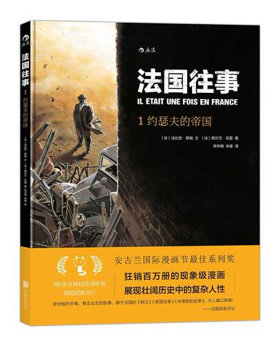 法国往事:1:约瑟夫的帝国法比安努瑞西尔万瓦雷申华明朱婕 漫画连环画法国现代动漫与绘本书籍