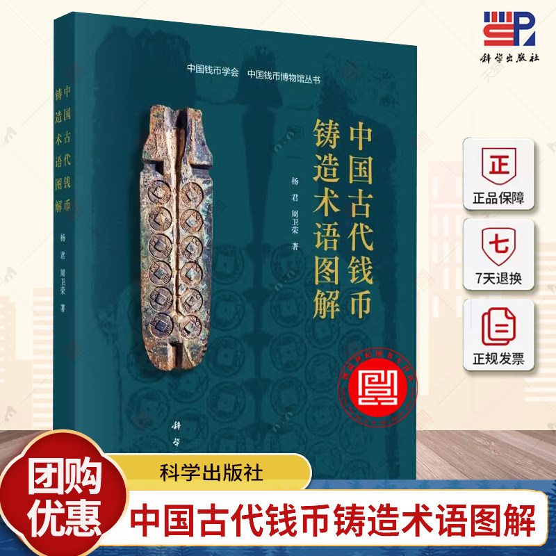 中国古代钱币铸造术语图解 杨君周卫荣中国钱币协会中国钱币博物馆丛书翻砂铸钱起源石范铸钱叠铸法铸钱翻砂铸钱钱币书籍