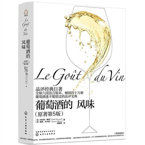 葡萄酒的风味埃米耶·佩诺普通大众葡萄酒基本知识菜谱美食书籍