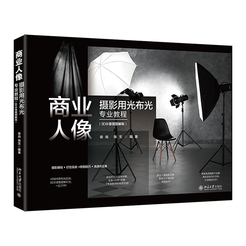 商业人像摄影用光布光专业教程(3D示意图图解版)徐尚  艺术书籍