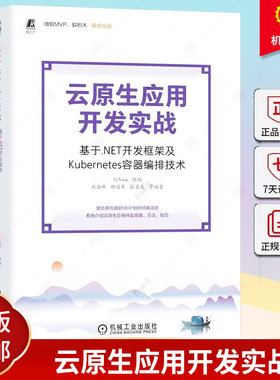 正版 云原生应用开发实战 基于.NET开发框架及Kubernetes容器编排技术 多位微软MVP联合撰写 容器编排 .NET 云原生 DevOps