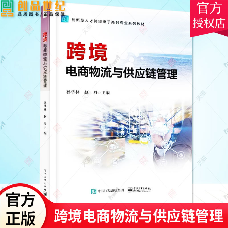 正版包邮 跨境电商物流与供应链管理 孙华林 大学本科高职跨境电子商务国际贸易商务英语教材书籍 9787121450730  电子工业出版社