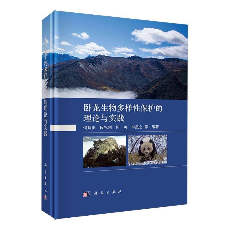 卧龙生物多样性保护的理论与实践 何廷美 段兆刚 何可 李晟之 编著 农业、林业书籍 9787030741233 科学出版社