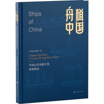 舟楫中国:中国古代舟船文化特展图录:a special exhibition of ancient Chin中国航海博物馆上海书画出版社9787547935460 历史书籍