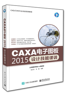 CAXA电子图板2015设计技能课训 张云杰 书店 计算机辅助设计理论书籍 包邮 含光盘1张 正版