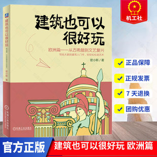 建筑也可以很好玩 欧洲篇 古希腊到文艺复兴 机械工业出版社 一本让欧洲建筑建筑大师变得生动有趣历史漫画科普建筑历史文化书籍