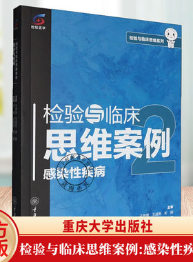 正版图书 检验与临床思维案例：感染性疾病2 王传新 王成彬 关明 主审GK 检验与临床思维系列  重庆大学出版社