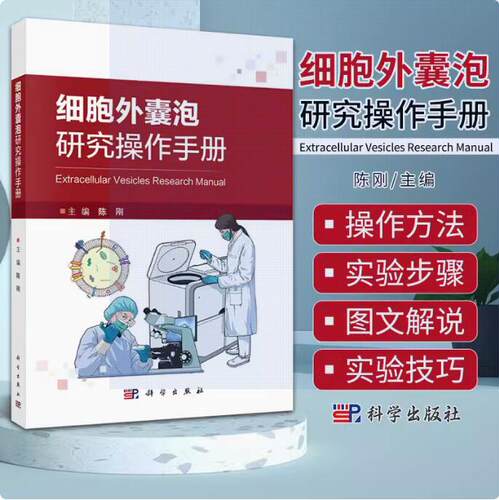 细胞外囊泡研究操作手册 陈刚 主编 细胞外囊泡研究操作方法书籍 9787030767158 科学出版社
