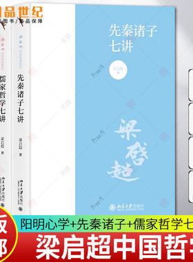 梁启超中国哲学3册 阳明心学+先秦诸子+儒家哲学七讲 国学经典入门书籍 中国哲学知识读物政治思想 孔子墨子管子学说庄子北京大学