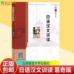 日语汉文训读 葛奇蹊 系统介绍日语汉文训读的著作 北京语言大学出版社9787561967294