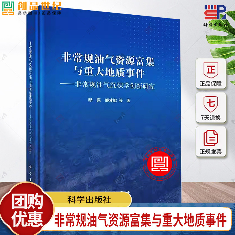 非常规油气资源富集与重大地质事件 规油气沉积学创新研究 邱振 编著 自然科学书籍 9787030765383 科学出版社