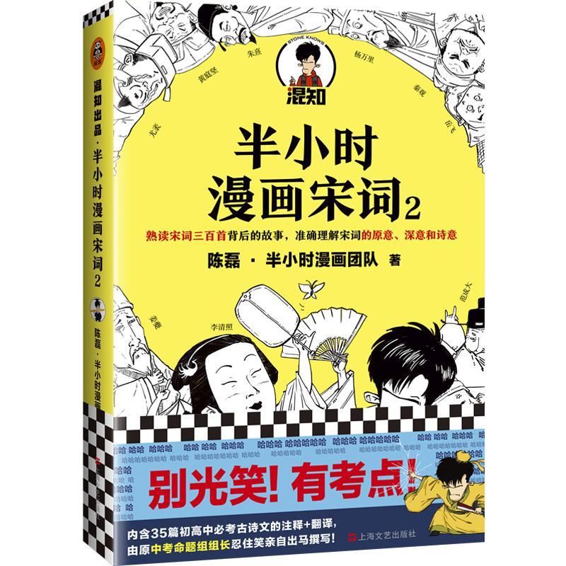 半小时漫画宋词2陈磊  动漫与绘本书籍