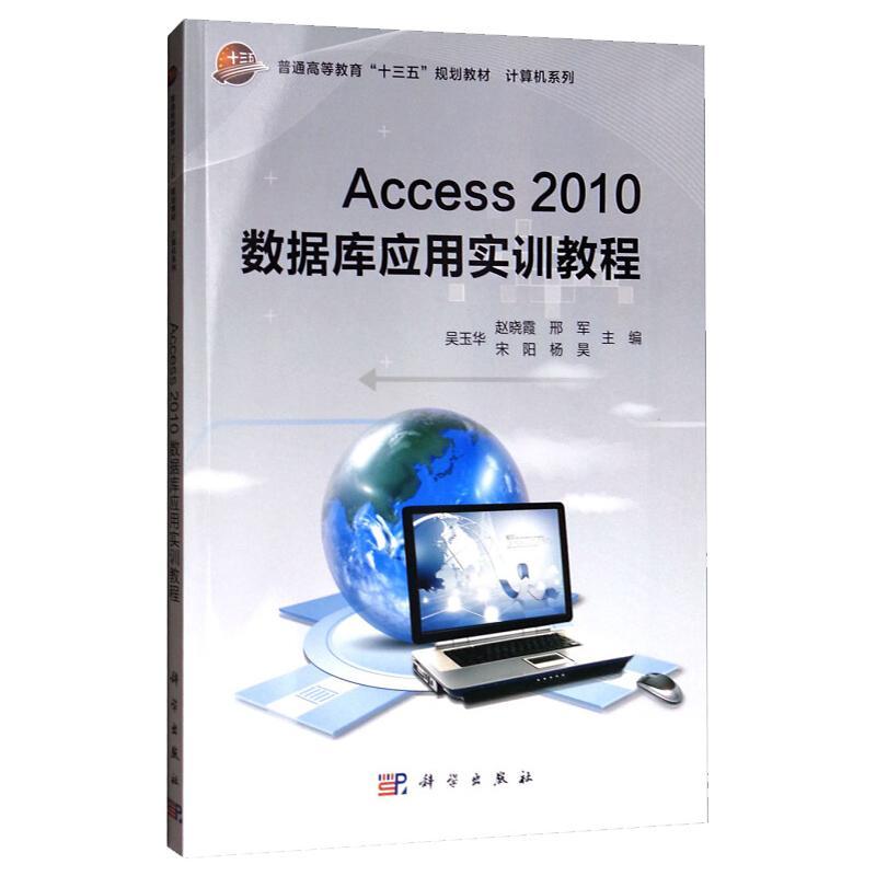 Access 2010数据库应用实训教程吴玉华关系数据库系统高等教育教材教材书籍