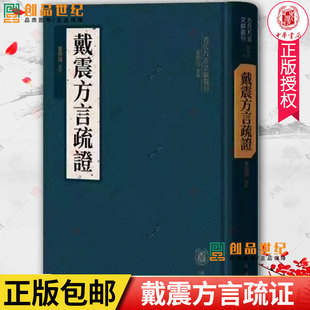 华学诚点校 导读 书籍 万字前言 古代方言文献丛刊 正版 中华书局 方言疏证 戴震方言疏证 9787101161212