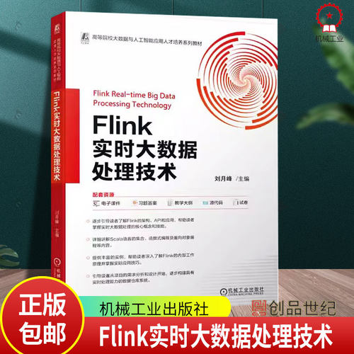 2024新书 Flink实时大数据处理技术 刘月峰 高等院校大数据与人工智能应用人才培养系列教材书籍 9787111752004 机械工业出版社