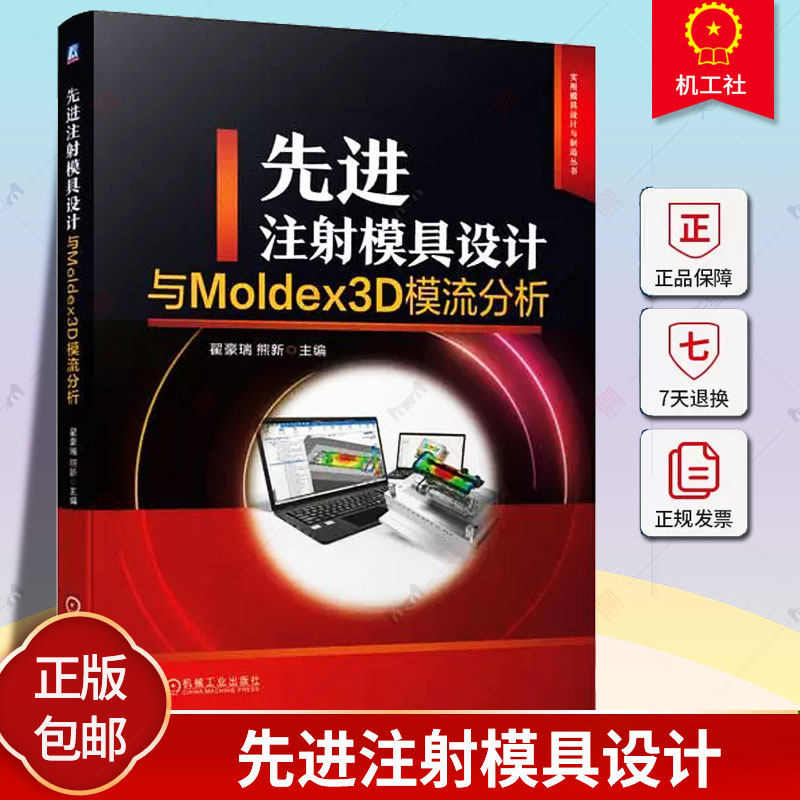 正版包邮 先进注射模具设计与Moldex3D模流分析 翟豪瑞 熊新 塑料注射成型工艺 Moldex3D前处理网格划分Moldex3D分析运算后处理