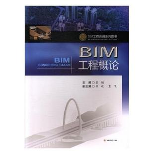 BIM工程概论书袁翱9787564356507 建筑书籍