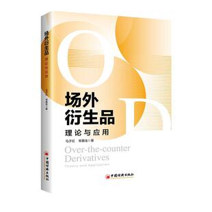 场外衍生品:理论与应用:theory and application马子红  经济书籍
