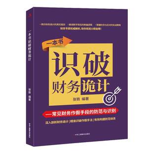 一本书识破财务诡计：常见财务作假手段的防范与识别张轶中华工商联合出版社9787515840659 经济书籍