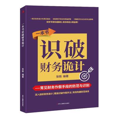 一本书识破财务诡计：常见财务作假手段的防范与识别张轶中华工商联合出版社9787515840659 经济书籍