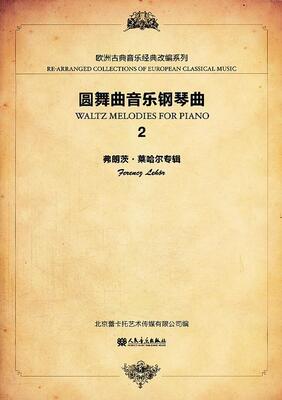 圆舞曲音乐钢琴曲:2:2:弗朗茨·莱哈尔专辑:Ferencz Lehár何亚军  艺术书籍