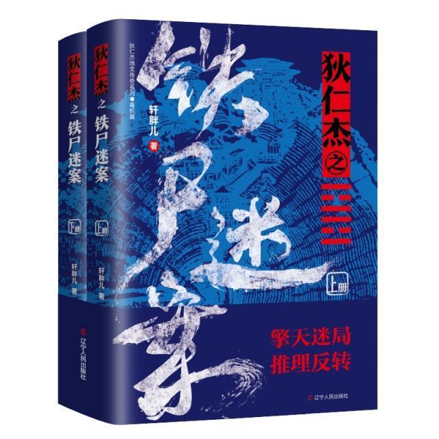 狄仁杰之铁尸迷案(上下)/狄仁杰地支传奇系列轩胖儿普通大众推理小说中国当代小说书籍