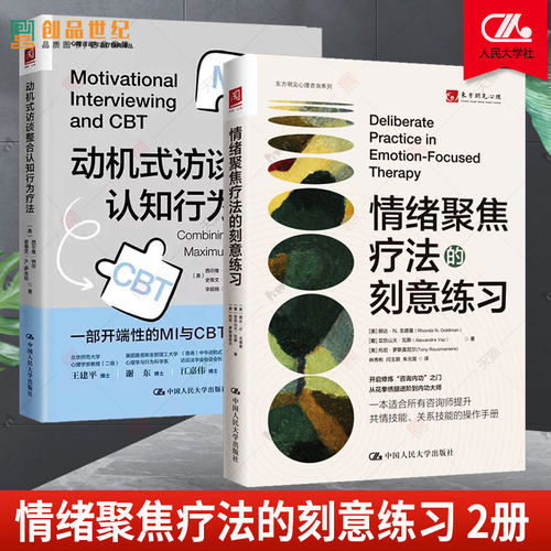 动机式访谈整合认知行为疗法+ 情绪聚焦疗法的刻意练习 2册  开端性的MI与CBT 情绪调节技巧 心理治疗师咨询师 训练心理学书籍