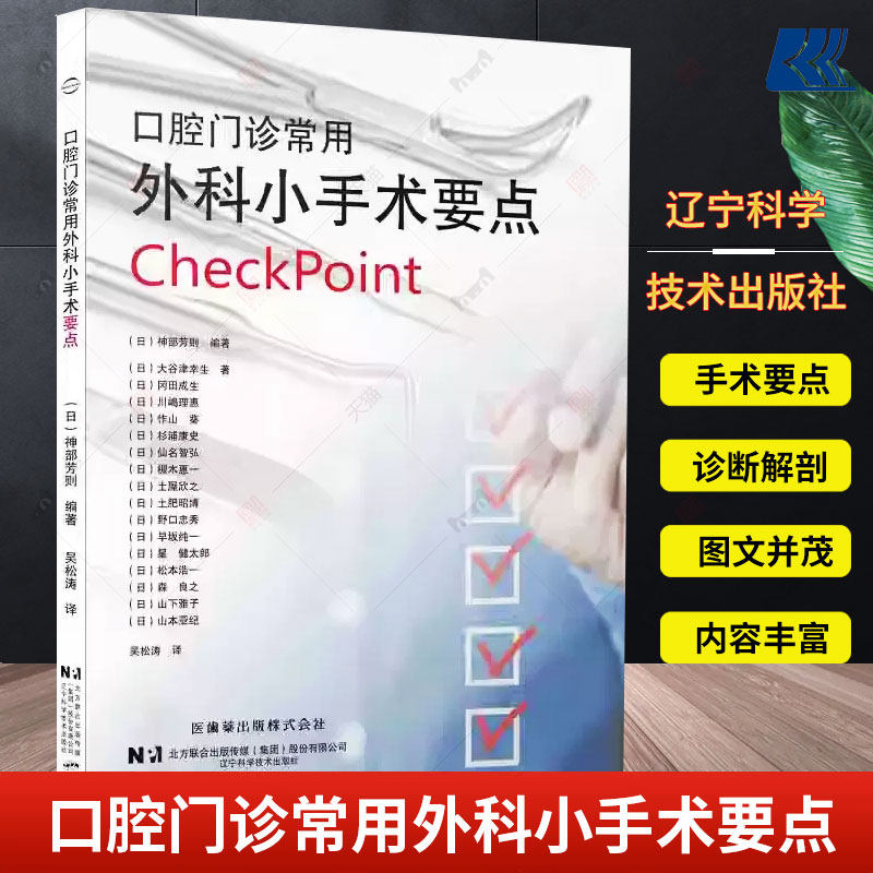 口腔门诊常用外科小手术要点 辽宁科学技术出版社 译 吴松涛 细胞学诊断 上颌埋伏牙拔除术 切口的设计 上颌窦口鼻瘘关闭术
