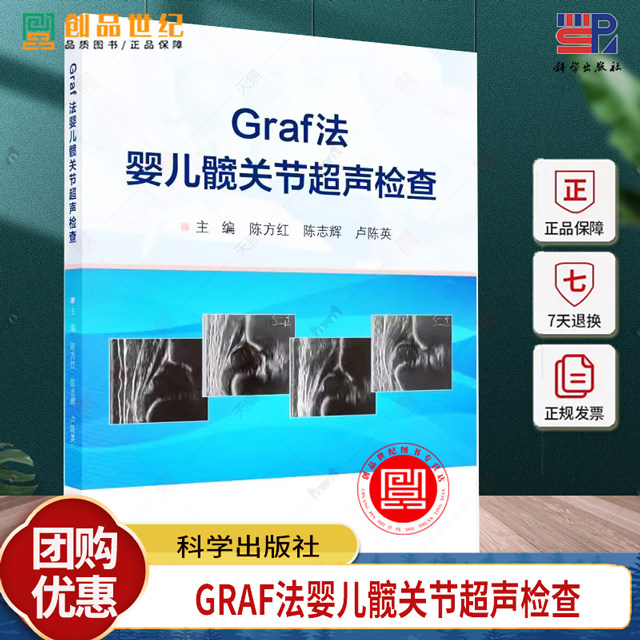 Graf法婴儿髋关节超声检查陈方红婴儿髋关节超声检查适合超声医学科医师骨科小儿外科儿科儿保科医师学习参考科学出版社