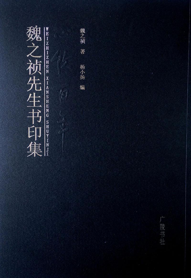 魏之祯先生书印集魏之祯 艺术书籍