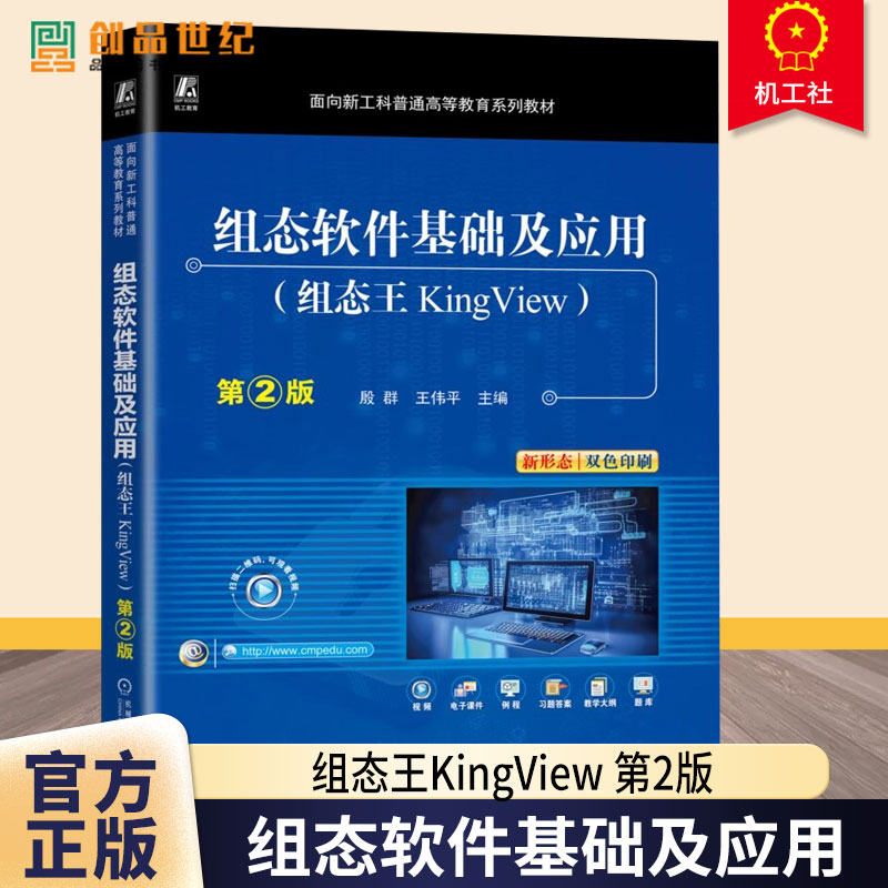组态软件基础及应用 组态王KingView 第2版 第二版 殷群 王伟平 高等教育系列教材书籍 9787111772118 机械工业出版社